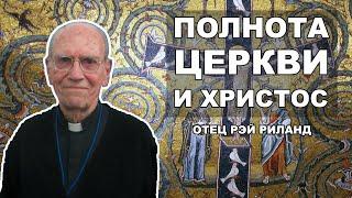 Полнота Церкви и Христос