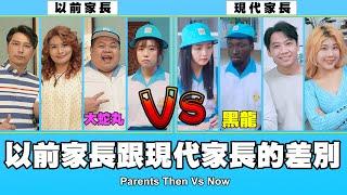 這群人 TGOP │以前家長跟現代家長的差別  ft.大蛇丸、黑龍 Parents Then Vs Now