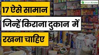 किराना व्यवसायी हैं तो ये 17 प्रकार के सामान अपनी किराना दुकान में ज़रूर रखें | Smart Kirana