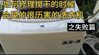 如何修理搅干的时候会晃得很历害的洗衣机之失败篇 How to Repair Washing Machine Shaking Terrible during Drying (Fail Story)