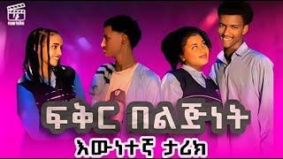 ፍቅር በልጅነት | እውነተኛ ታሪክ | #schoollife #lovestory #besintu_sitcom #seifuonebs #dinklijoch #drama