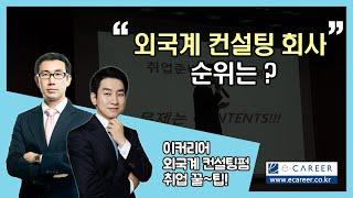 [컨설팅펌 취업] 외국계 컨설팅 회사 순위는?