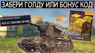 ЗАБИРАЙ ХАЛЯВНОЕ ЗОЛОТО в WOT BLITZ или ПРОМОКОД для STEAM