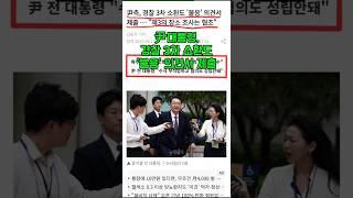 尹대통령, 경찰 3차 소환도 '불응' 의견서 제출