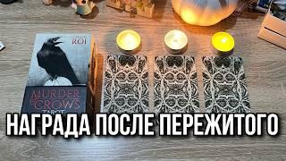 ВЫБЕРИ СВЕЧУ ️ КАКАЯ НАГРАДА ВАС ЖДЁТ ПОСЛЕ ПЕРЕЖИТОГО⁉️ гадание на таро Tarot Reading