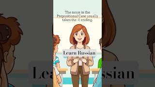 Изучаем русский язык:  Prepositional Case #europeanlanguage #russianlanguageteacher