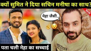 Why is sumit mahal supporting sachin manisha: सुमित क्यों कर रहे सचिन मनीषा को सपोर्ट? #nehaashish