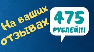 РЕАЛЬНЫЙ ЗАРАБОТОК НА ОТЗЫВАХ В ИНТЕРНЕТЕ БЕЗ ВЛОЖЕНИЙ В 2021 ГОДУ! Заработок на телефоне и ПК!