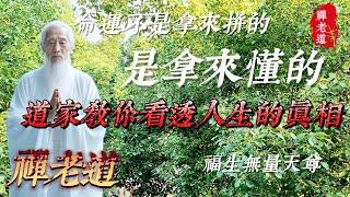 命運不是拿來拼的,是拿來懂的:道家教你看透人生的真相.#道家哲學 #道家思想 #人生道理 #人生感悟 #人生智慧 #佛學 #正能量 #禪語 #禪語錄 #老人言 #心靈成長 #道家文化 #道家养生