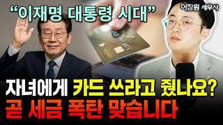 "다 잘못 알고 있다. 아들딸에 카드주면 큰일난다" 현금 뽑을 때 제발 이것 조심하세요. 은행원이 싹 다 보고합니다 | 이장원 세무사 2부