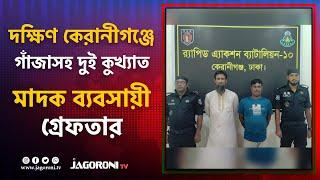 কেরানীগঞ্জে ১২ লাখ টাকার গাঁ*জা*স*হ দুই মা*দ*ক ব্যবসায়ী গ্রে/ফ/তা/র I NEWS I JAGORONI TV