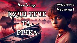 "Куди Тече та Річка",  Улас Самчук, Ч.1, Аудіокнига