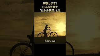 ひふみ祝詞とは？ #いろは歌 #あわのうた #スピリチュアル
