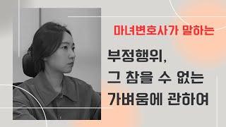 [마녀변호사]바람, 그 참을 수 없는 가벼움! /변호사가 바라본 부정행위자들의 태도