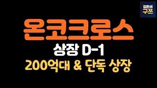 온코크로스 상장 D-1 | 기존주주 투자단가 이렇게 높다고?