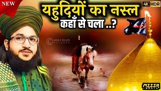 यहुदियों का नस्ल कहाँ से चला.? || Muharram 2024 || takrir 2024 || Mufti Salman azhari special bayan