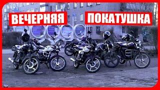 ВЕЧЕРНЯЯ ПОКАТУШКА НА МОТОЦИКЛАХ С ДРУЗЬЯМИ!