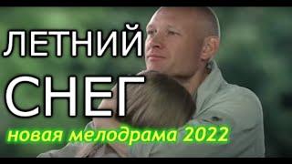 ЛЕТНИЙ СНЕГ 2022 Трогательный Сериал !! | Новинки Русские Мелодрамы HD