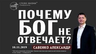 Почему Бог не отвечает? - Пастор Александр Савенко | церковь Слово Жизни Симферополь