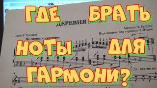 Где брать ноты для гармони начинающему гармонисту и не только. Авторские обработки Николая Лудина.