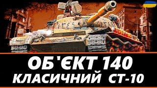 ● ОБ'ЄКТ 140 - ЛЕГЕНДА WOT | ПЕРЕВІРКА НА АКТУАЛЬНІСТЬ У 2024 РОЦІ  ●#ukraine #wot