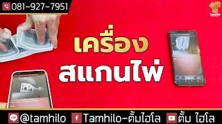 เครื่องสแกน(ไพ่สั่งทำ)รุ่นใหม่ล่าสุด 🃏เครื่องโกงไพ่🃏ไม่มีหลักฐาน ยินดีให้คำปรึกษา Line @tamhilo