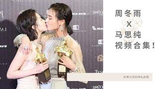 #周冬雨 #马思纯 合集 ～ 周冬雨是首位获得双金的90后女演员！