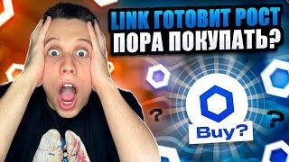 Успей купить Link перед сильным ростом! ChainLink Обзор. ChainLink. Альты на иксы!