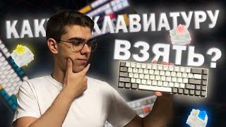 ЛУЧШАЯ МЕХАНИЧЕСКАЯ КЛАВИАТУРА. КАКУЮ КЛАВИАТУРУ КУПИТЬ В 2022 ГОДУ?