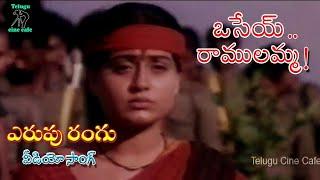 ERUPU RANGU | VIDEO SONG | OSEY RAMULAMMA | VIJAYA SHANTI | DASARI NARAYANA RAO | TELUGU CINE CAFE