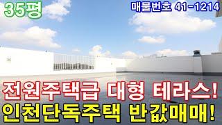 [인천신축빌라] 아파트형3룸 미분양 급매 전원주택급 테라스 인천단독주택 반값에 그냥 가져가세요