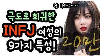 극도로 희귀한 INFJ 여성의 9가지 특성! / mbti 성격유형 중 infj / 인간관계