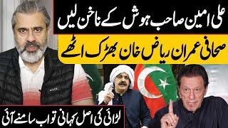 Ali Amin Gandapur's Statement | Imran Riaz Khan Got Angry | Public News