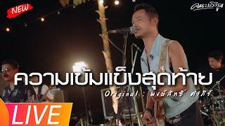 ความเข้มแข็งสุดท้าย - คณะเอวีรูม【LIVE VERSION】| Original : พงษ์สิทธิ์ คำภีร์ 4K