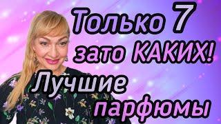 САМЫЕ ЛУЧШИЕ ЖЕНСКИЕ ДУХИ| ШЛЕЙФОВЫЕ СТОЙКИЕ ЛЮБИМЫЕ ПАРФЮМЫ #парфюм #духи #ароматы #perfume #рек