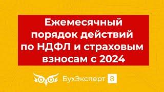 Ежемесячный порядок действий по НДФЛ и страховым взносам с 2024 года