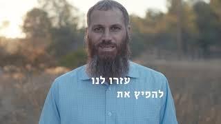 "עלו זה בנגב" - בונים את ישיבת דרור, מוסדות 'בני דוד'