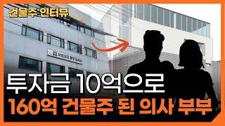 지방 건물로 시작한 의사부부가 10억으로 157억 건물주가 될 수 있던 방법