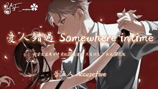 告五人 Accusefive - 愛人錯過 Somewhere intime『我肯定在幾百年前就說過愛你只是你忘了 我也沒記起』抖音热播 | YFMOON慢速REMIX