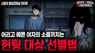 【무서운이야기 실화】어리고 예쁜 여자가 헌팅하고 다니는 섬뜩한 이유 헌팅 대상 선별ㅣ동네꼬마님 사연ㅣ돌비공포라디오ㅣ괴담ㅣ미스테리 인터뷰ㅣ시청자 사연ㅣ공포툰ㅣ오싹툰ㅣ공포썰