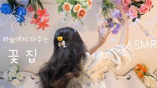 ASMR[Eng sub]Sky Flower shop(first person) | Picking flowers from the ceiling |  하늘에서 꽃따주는 꽃집 상황극