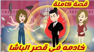 خادمه في قصر الباشا.. قصة كاملة رووووعة جداااا