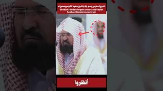 Sheikh Al-Sudais forgets a verse, and Sheikh Saud Al-Shuraim corrects him ️