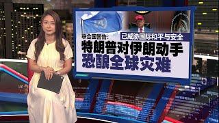 美国炸伊朗3核设施     特朗普：若敢报复将遭更强硬回击  | 新闻报报看 22/06/2025