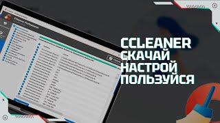 Ccleaner – как скачать, настроить и использовать на платформе windows | Пошаговая инструкция