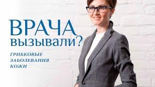 КАК ЛЕЧИТЬ ГРИБКОВЫЕ ЗАБОЛЕВАНИЯ КОЖИ?