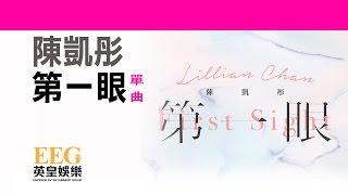 陳凱彤Lillian Chan《第一眼》[Lyrics MV]