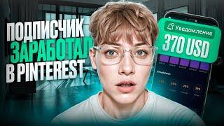 Подписчик ЗАРАБОТАЛ 370$ - Скопируй его Связку!