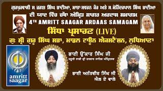 Live - 4th Amritt Saagar Ardaas Samagam | Gurudwara Sri Guru Singh Sabha Model Town Ext Ludhiana