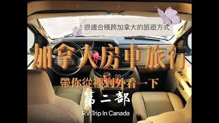 加拿大 房車遊2| 帶你從裡到外的看一下加拿大房車結構和功能性| 加拿大生活之 中文EP46